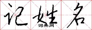 記姓名怎么寫好看