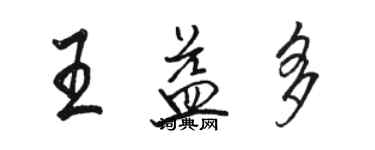 駱恆光王益多行書個性簽名怎么寫