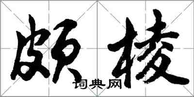 胡問遂頗棱行書怎么寫