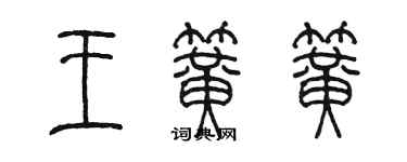 陳墨王簧簧篆書個性簽名怎么寫