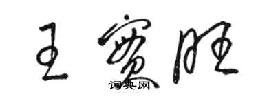 駱恆光王實旺草書個性簽名怎么寫