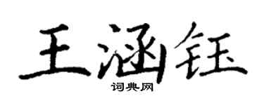 丁謙王涵鈺楷書個性簽名怎么寫