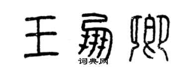 曾慶福王朋卿篆書個性簽名怎么寫