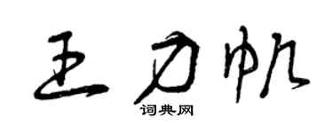 曾慶福王力帆草書個性簽名怎么寫