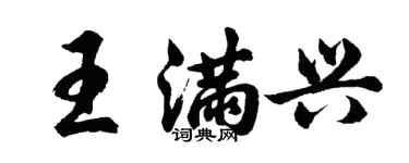 胡問遂王滿興行書個性簽名怎么寫