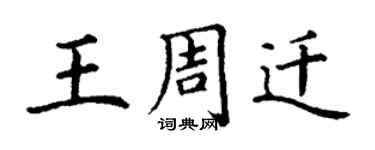 丁謙王周遷楷書個性簽名怎么寫