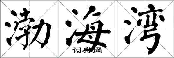 翁闓運渤海灣楷書怎么寫