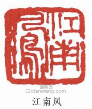 呂鳳子的篆刻印章江南鳳