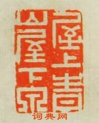 邢丈盥的篆刻印章屋上青山屋下泉