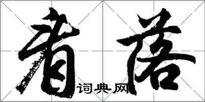 胡問遂看落行書怎么寫