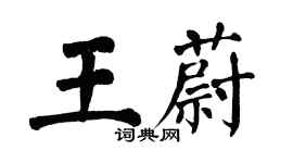 翁闓運王蔚楷書個性簽名怎么寫