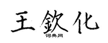 何伯昌王欽化楷書個性簽名怎么寫