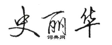 駱恆光史麗華行書個性簽名怎么寫