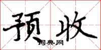 周炳元預收楷書怎么寫