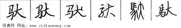 鋼筆字典