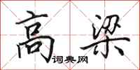 田英章高梁行書怎么寫