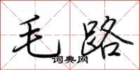 荊霄鵬毛路行書怎么寫
