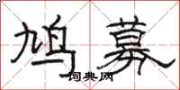 駱恆光鳩募隸書怎么寫