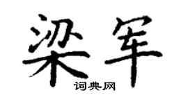 丁謙梁軍楷書個性簽名怎么寫