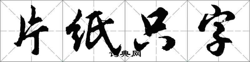 胡問遂片紙隻字行書怎么寫