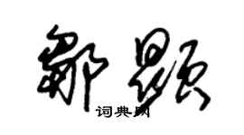 朱錫榮鄒顯草書個性簽名怎么寫