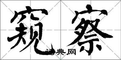 翁闓運窺察楷書怎么寫