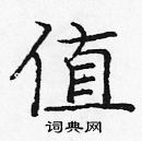 龐中華寫的硬筆楷書值