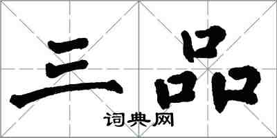 翁闓運三品楷書怎么寫