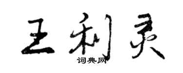 曾慶福王利靈行書個性簽名怎么寫