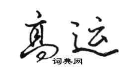 駱恆光高運行書個性簽名怎么寫