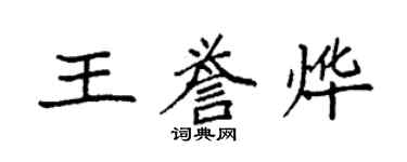 袁強王譽燁楷書個性簽名怎么寫