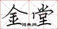 駱恆光金堂楷書怎么寫