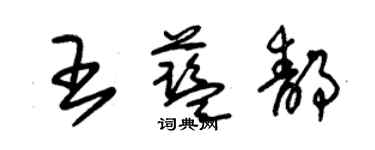 朱錫榮王藍靜草書個性簽名怎么寫