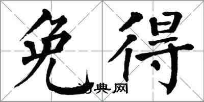 翁闓運免得楷書怎么寫