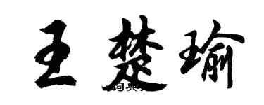 胡問遂王楚瑜行書個性簽名怎么寫