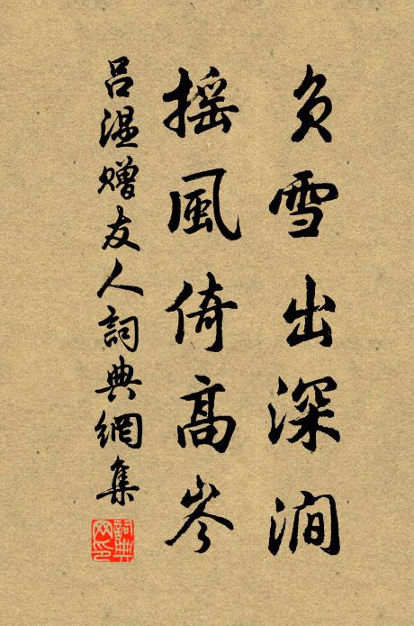 呂溫負雪出深澗,搖風倚高岑書法作品欣賞