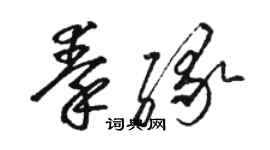 駱恆光秦緣草書個性簽名怎么寫