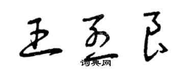 曾慶福王烈良草書個性簽名怎么寫