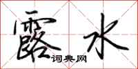 荊霄鵬露水行書怎么寫