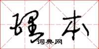 王冬齡理本草書怎么寫