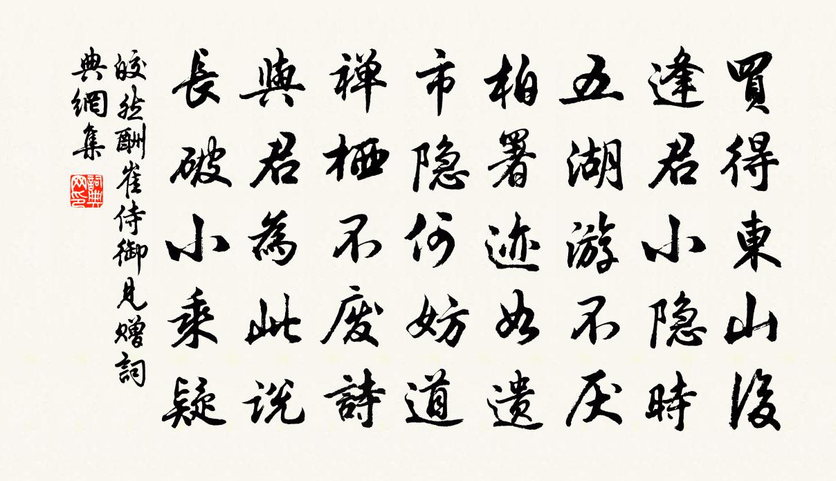 皎然酬崔侍御見贈書法作品欣賞