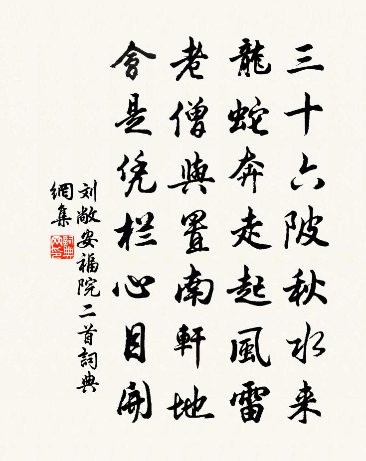 劉敞安福院二首書法作品欣賞