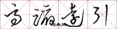 駱恆光高蹈遠引草書怎么寫