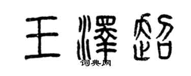 曾慶福王澤超篆書個性簽名怎么寫