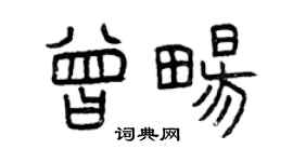 曾慶福曾暢篆書個性簽名怎么寫