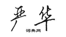 駱恆光嚴華行書個性簽名怎么寫