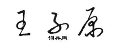 駱恆光王子原草書個性簽名怎么寫