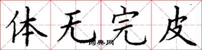 丁謙體無完皮楷書怎么寫