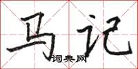駱恆光馬記楷書怎么寫