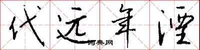 代遠年湮怎么寫好看